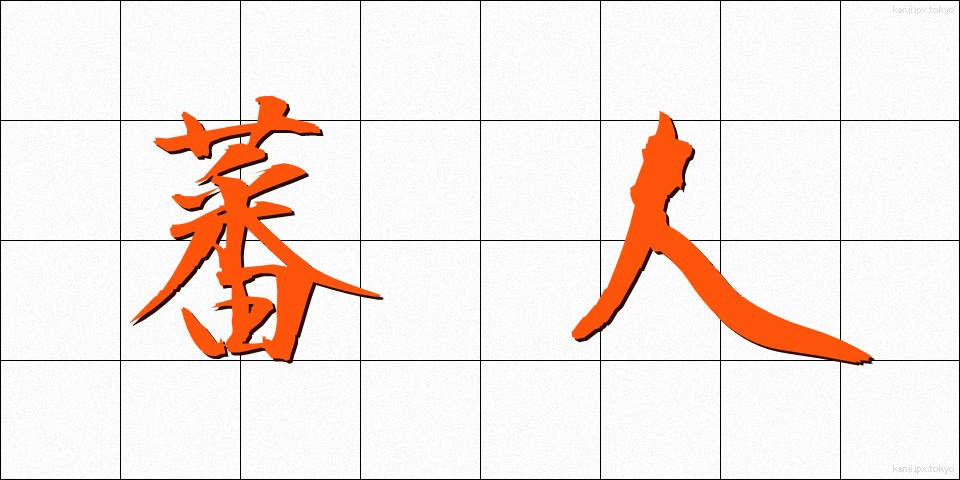 蕃人 (ばんじん)