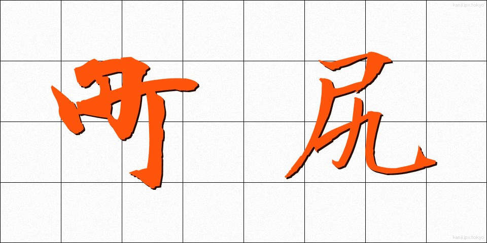 町尻 (まちじり)