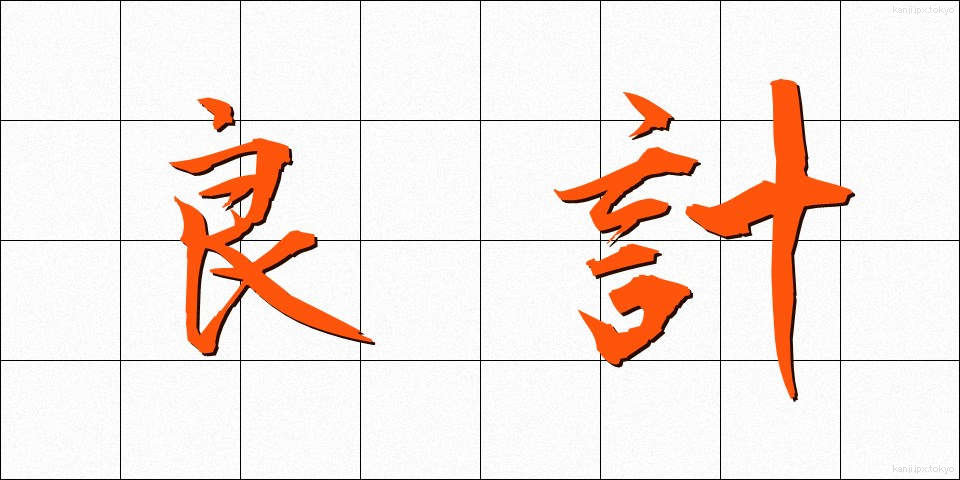 良計 (りょうけい)