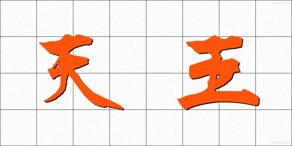 天王 (てんのう)