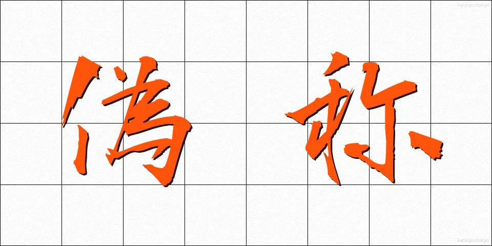 偽称 (ぎしょう)