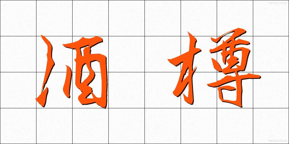 酒樽 (さかだる)
