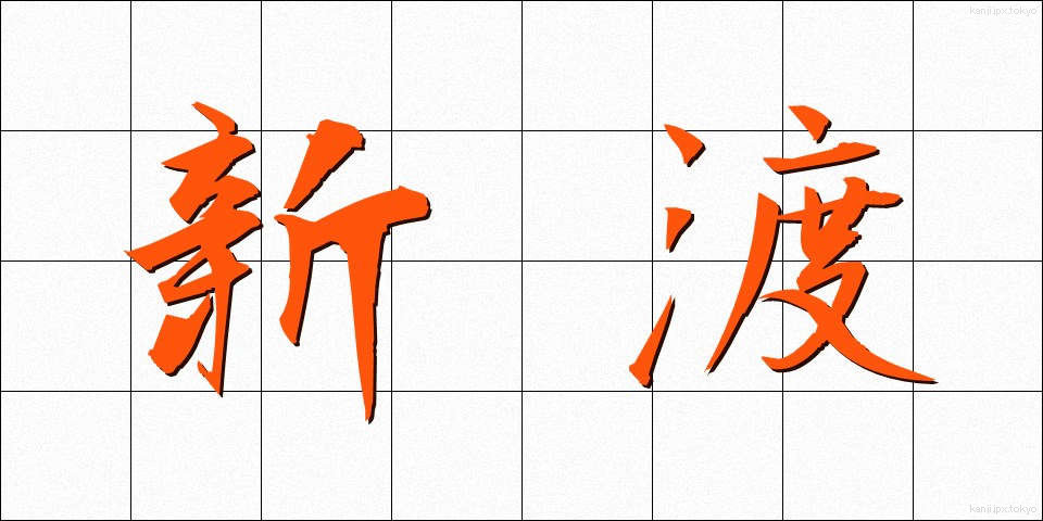 新渡 (しんと)