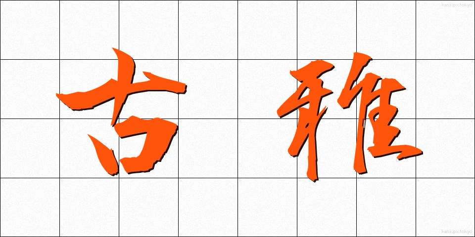古雅 (こが)