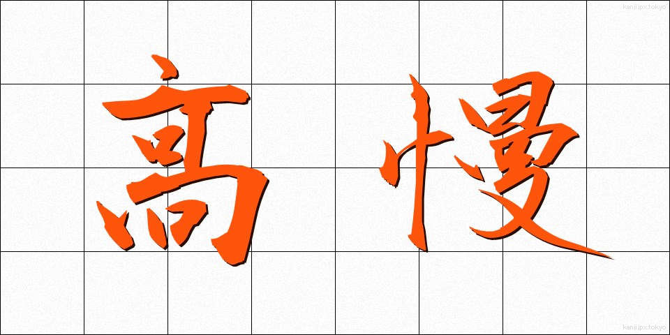 高慢 (こうまん)