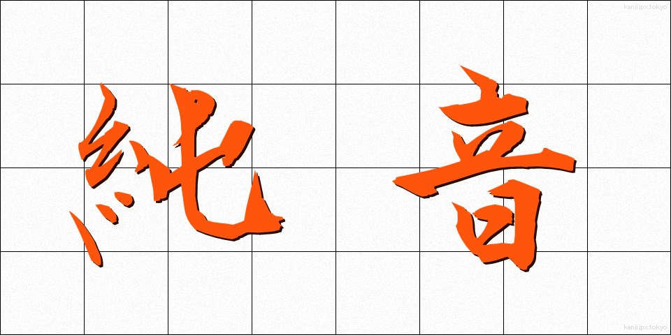 純音 (じゅんおん)