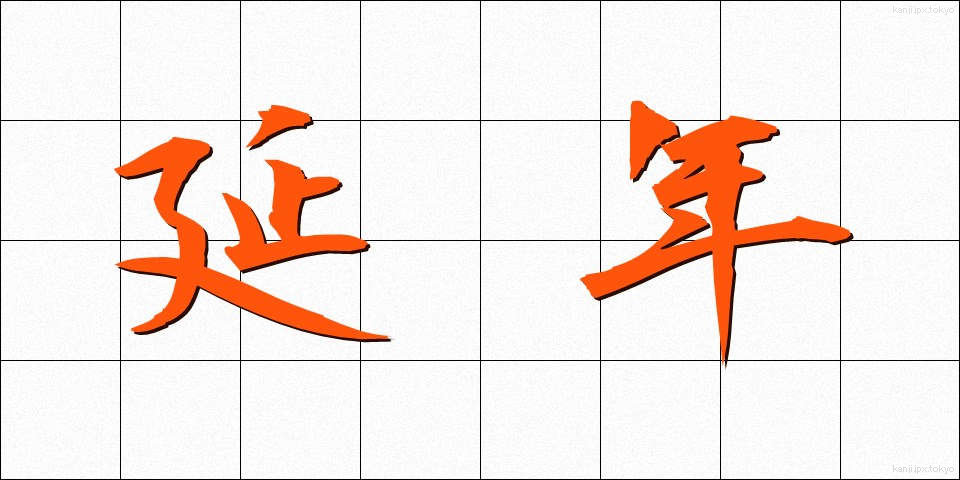 延年 (えんねん)