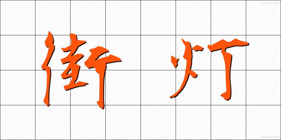 街灯 (がいとう)