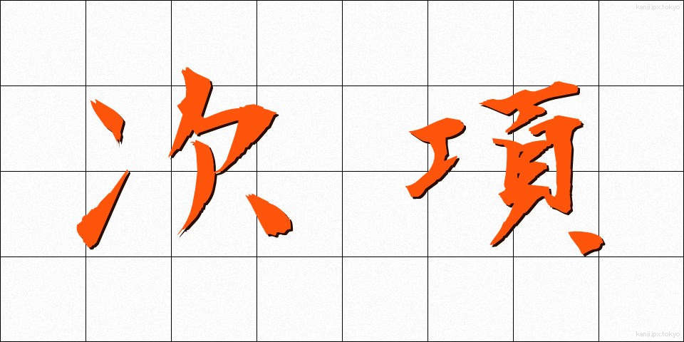 次項 (じこう)