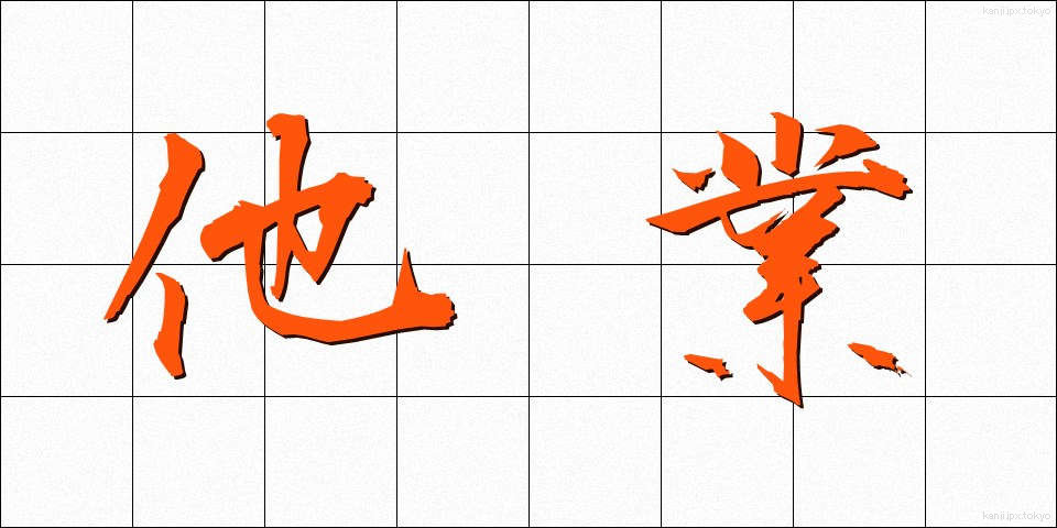 他業 (たぎょう)