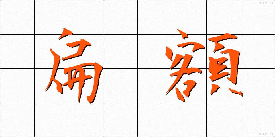 扁額 (へんがく)