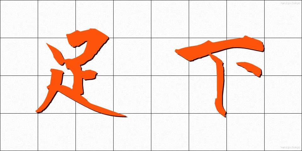足下 (そっか)
