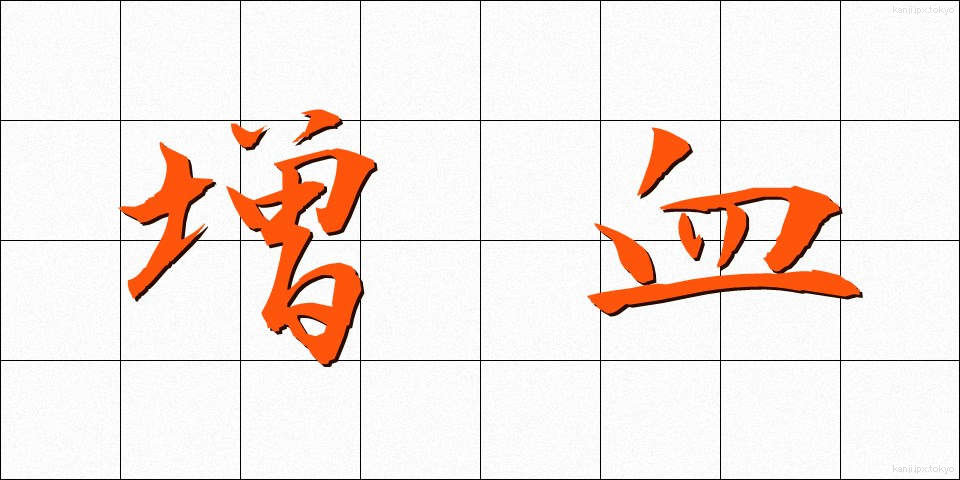 増血 (ぞうけつ)