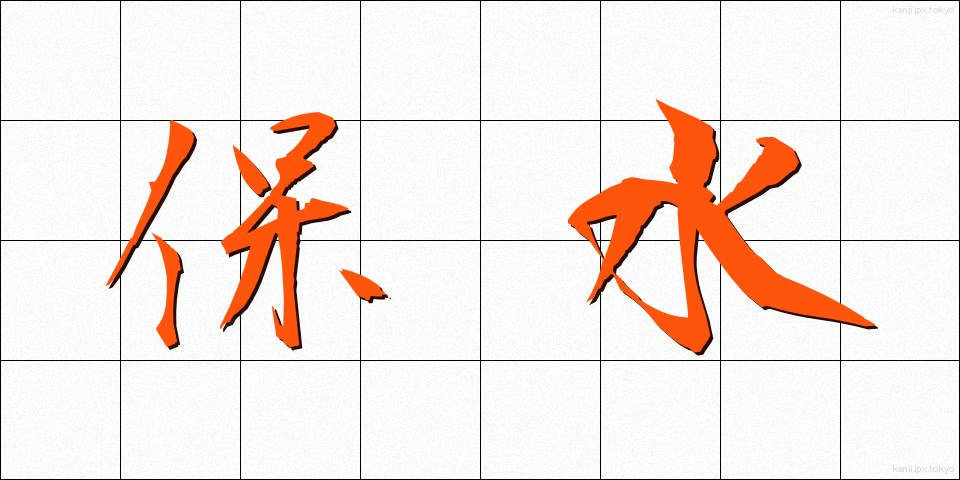 保水 (ほすい)