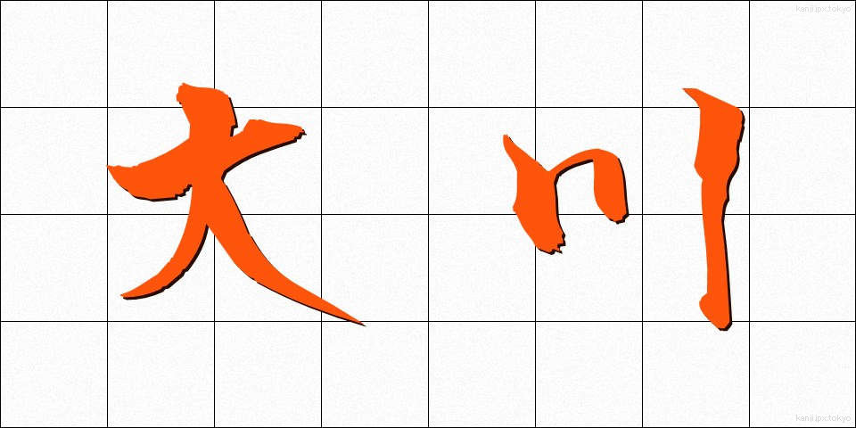 大川 (おおかわ)