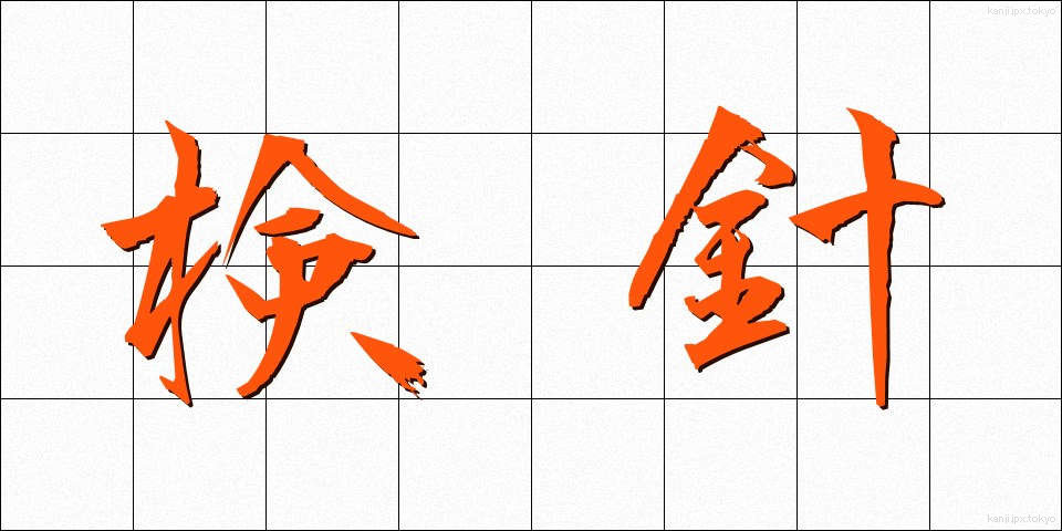 検針 (けんしん)