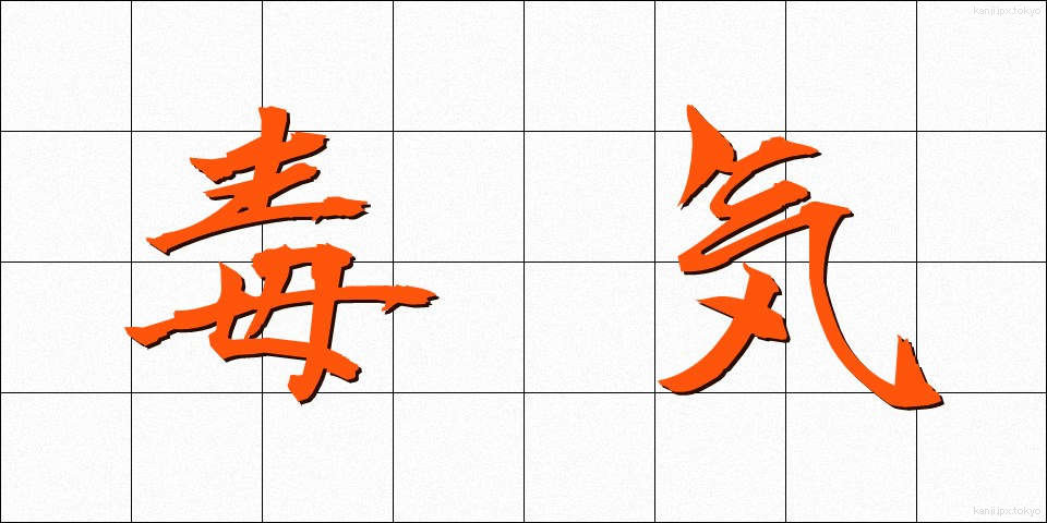 毒気 (どっき)