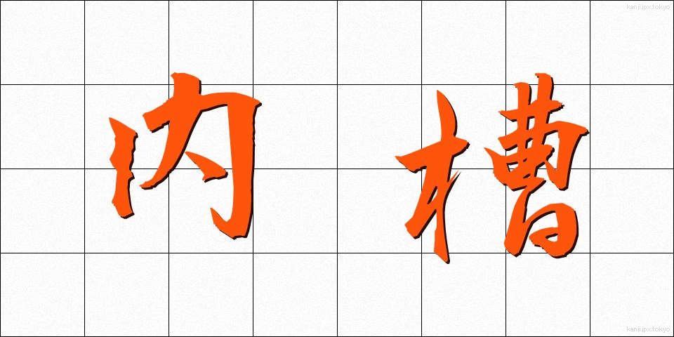 内槽 (ないそう)