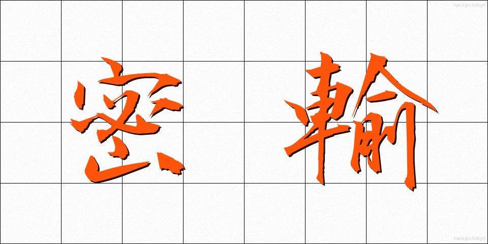 密輸 (みつゆ)