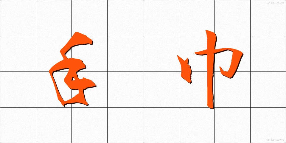 手巾 (しゅきん)