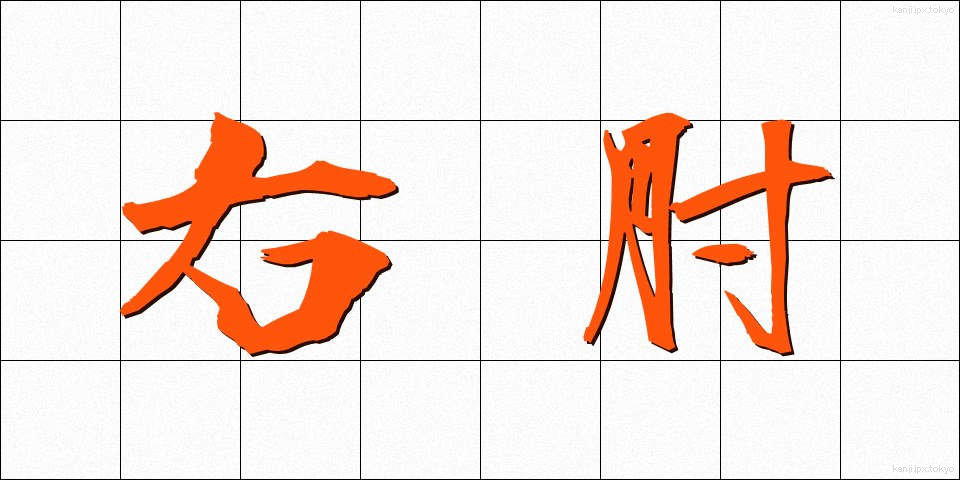 右肘 (うひじ)