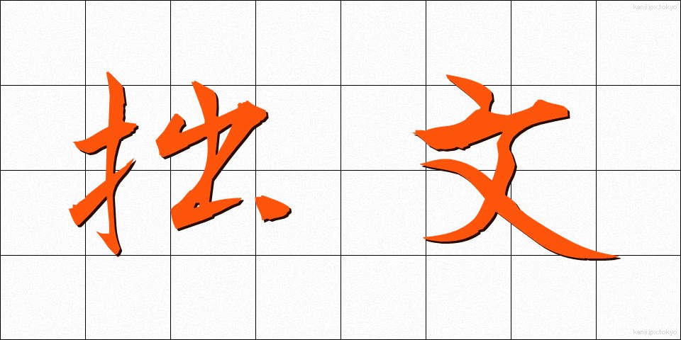 拙文 (せつぶん)