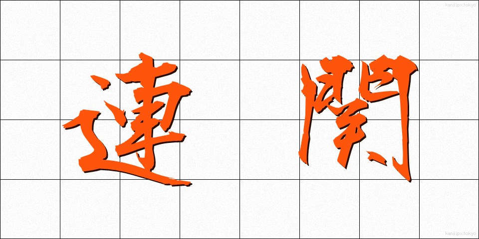 連関 (れんかん)