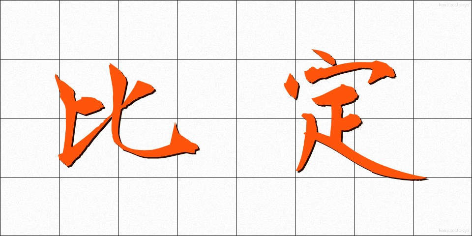 比定 (ひてい)