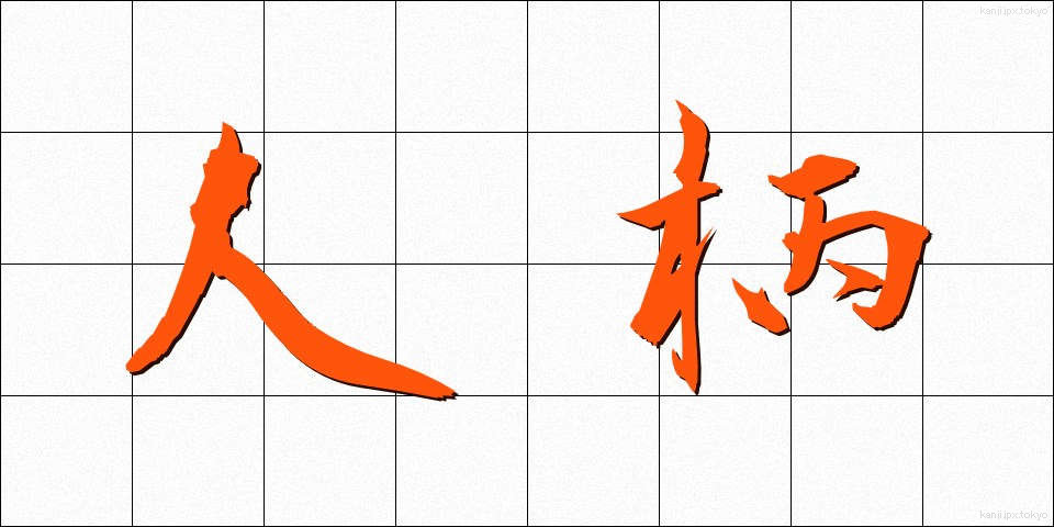 人柄 (ひとがら)