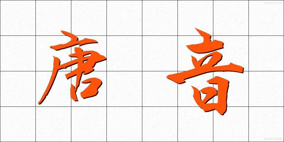 唐音 (とうおん)