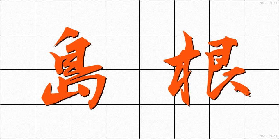 島根 (しまね)