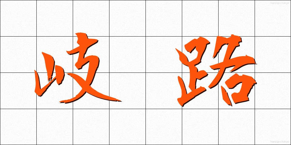 岐路 (きろ)