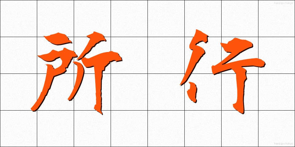 所行 (しょこう)