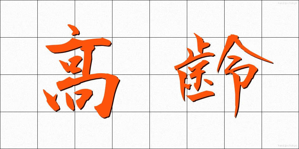 高齢 (こうれい)