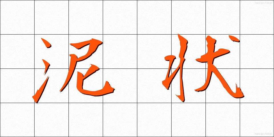 泥状 (でいじょう)