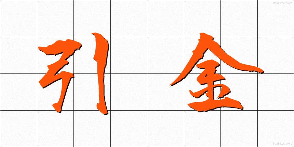 引金 (ひきがね)