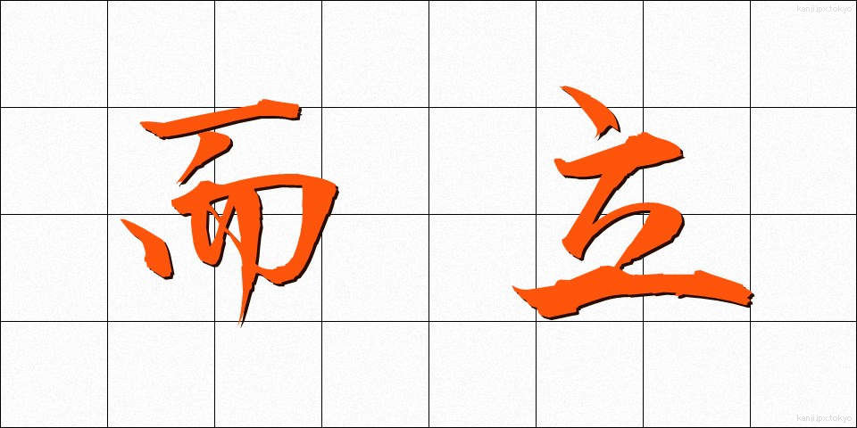而立 (じりつ)