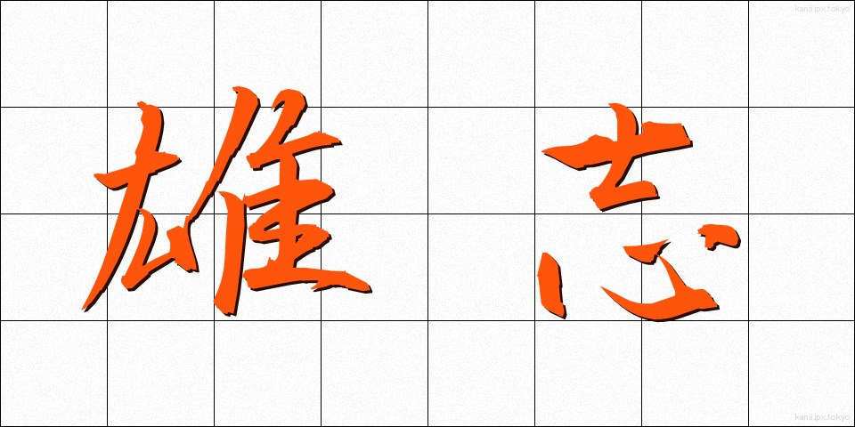 雄志 (ゆうし)