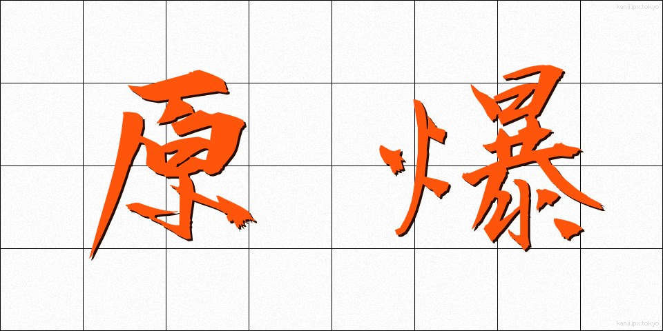 原爆 (げんばく)