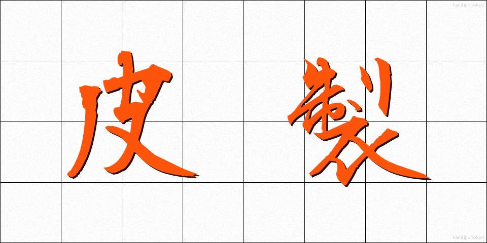皮製 (ひせい)