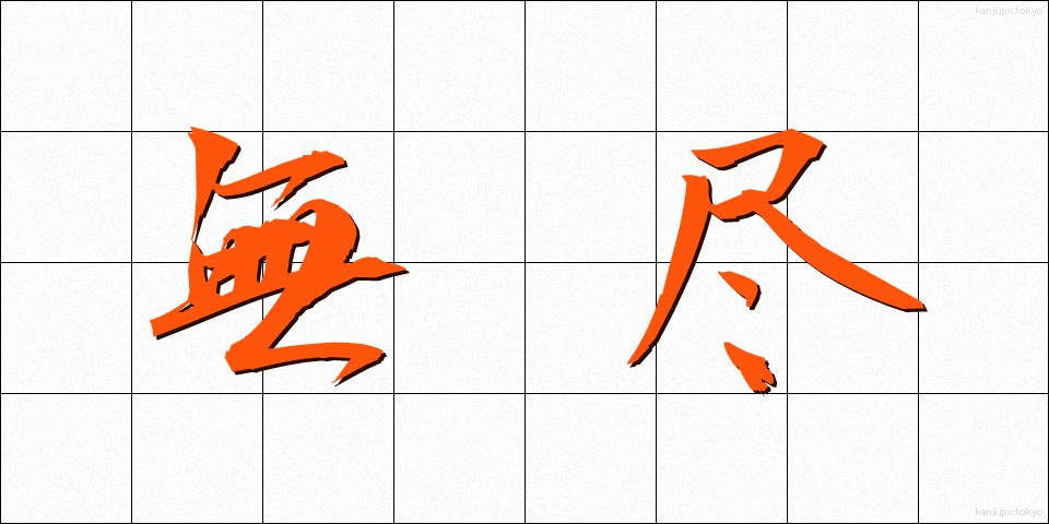 無尽 (むじん)