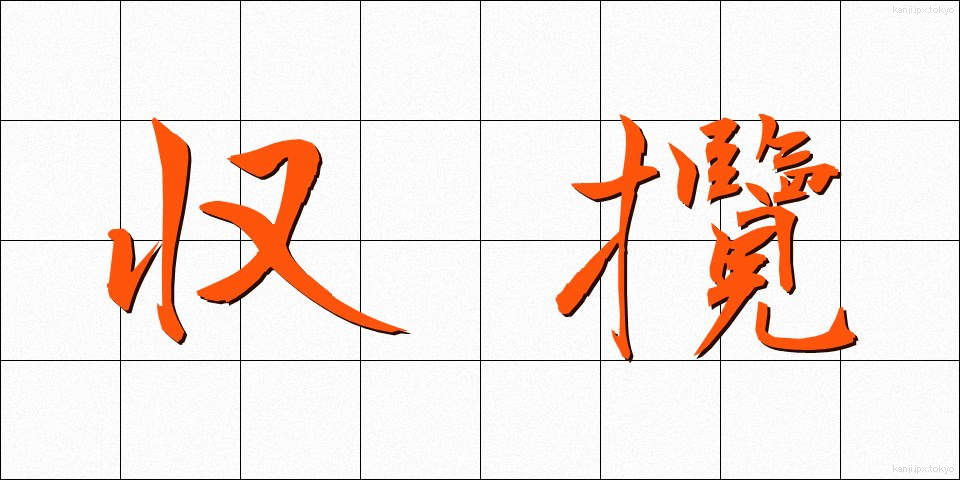 収攬 (しゅうらん)