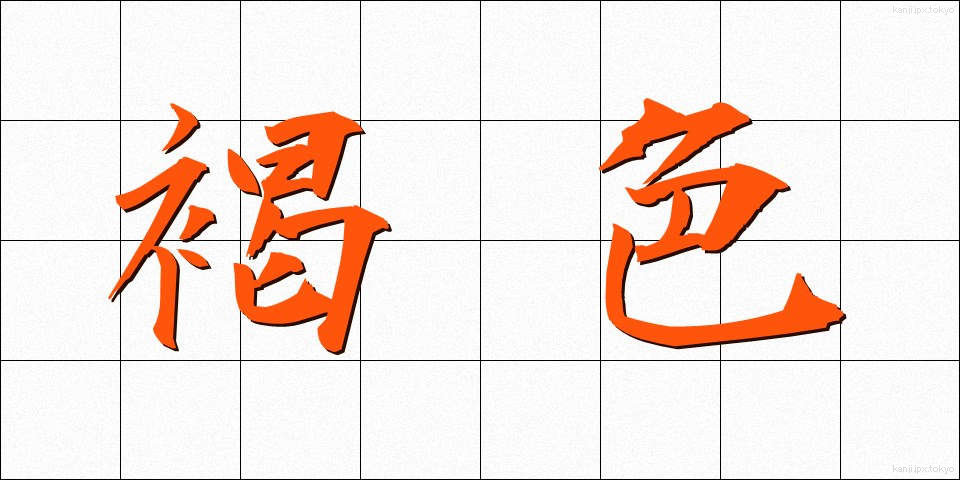 褐色 (かっしょく)