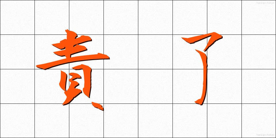 責了 (せきりょう)