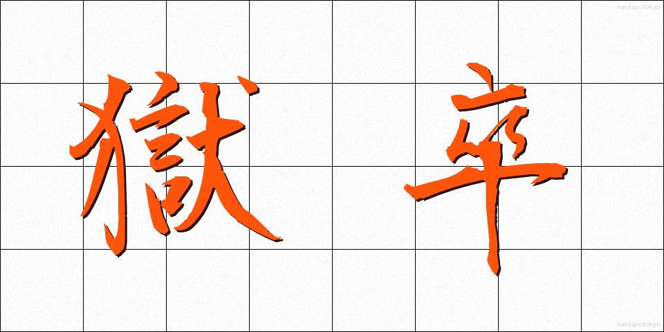 獄卒 (ごくそつ)
