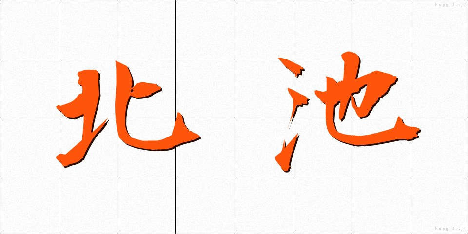北池 (きたいけ)