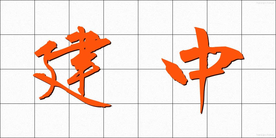 建中 (けんちゅう)