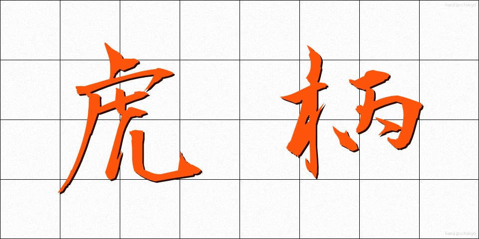 虎柄 (とらがら)
