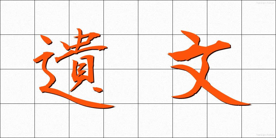 遺文 (いぶん)
