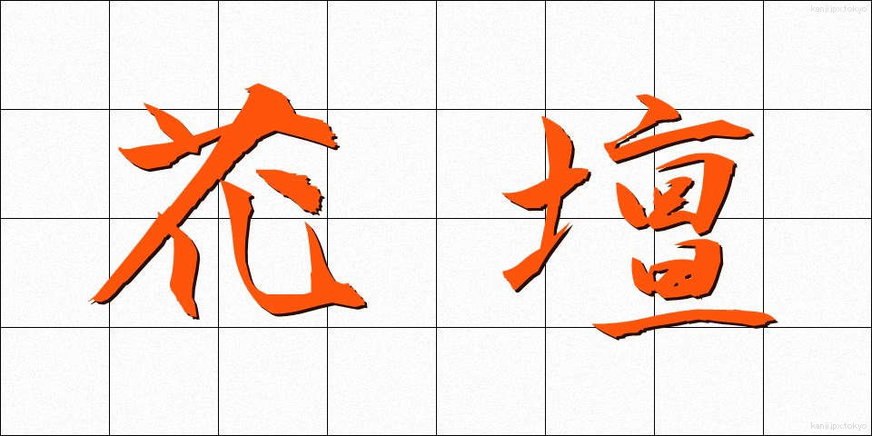 花壇 (かだん)